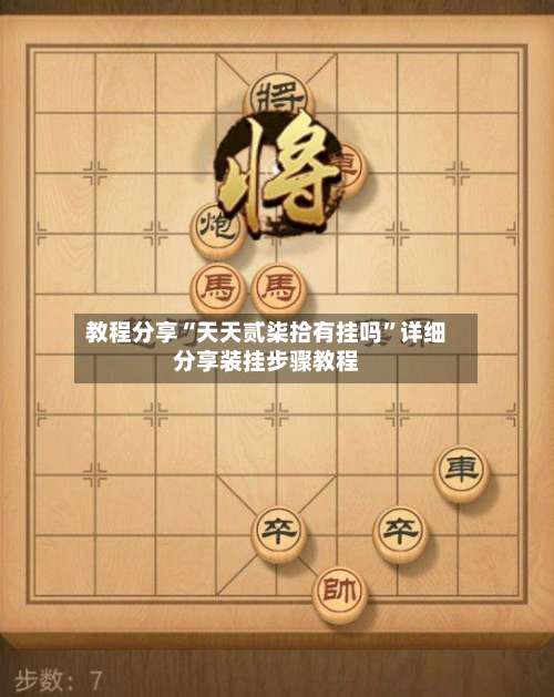 教程分享“天天贰柒拾有挂吗”详细分享装挂步骤教程