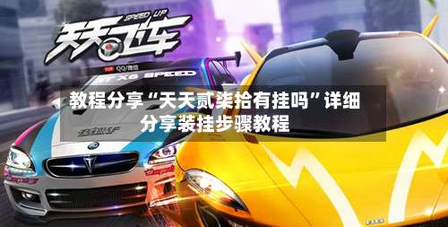 教程分享“天天贰柒拾有挂吗	”详细分享装挂步骤教程-第2张图片