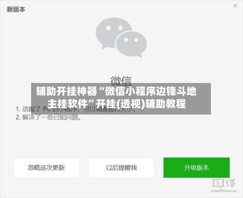 辅助开挂神器“微信小程序边锋斗地主挂软件”开挂(透视)辅助教程-第2张图片