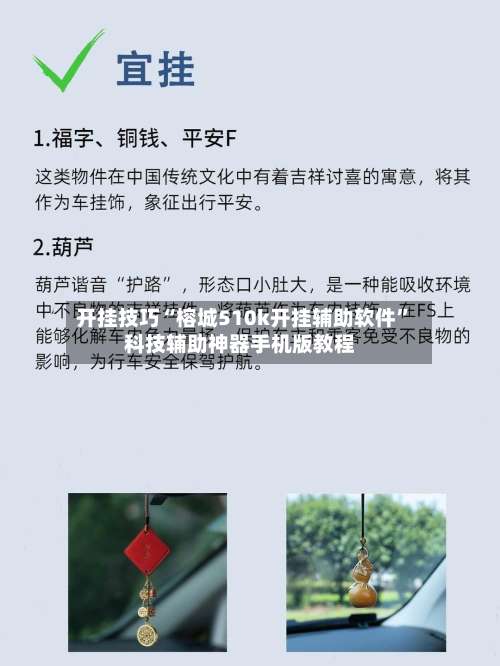 开挂技巧“榕城510k开挂辅助软件”科技辅助神器手机版教程-第2张图片