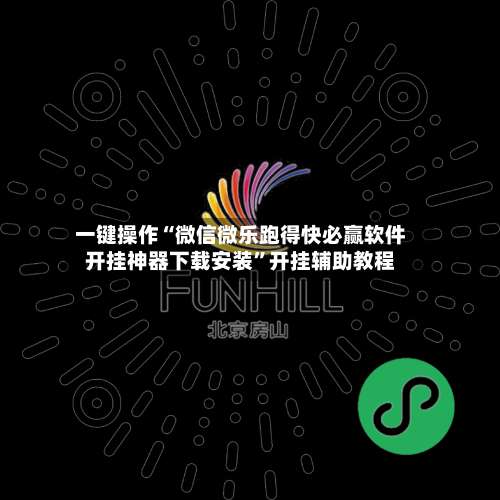 一键操作“微信微乐跑得快必赢软件开挂神器下载安装	”开挂辅助教程-第2张图片