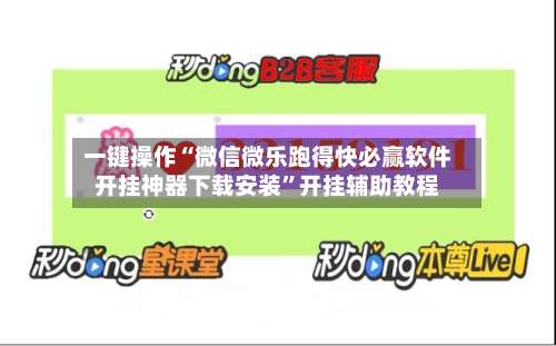 一键操作“微信微乐跑得快必赢软件开挂神器下载安装”开挂辅助教程-第3张图片