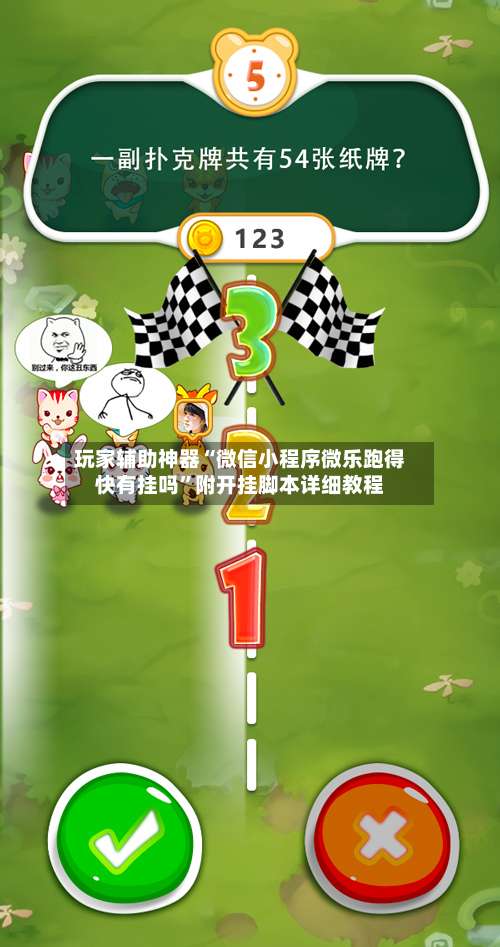 玩家辅助神器“微信小程序微乐跑得快有挂吗	”附开挂脚本详细教程-第2张图片