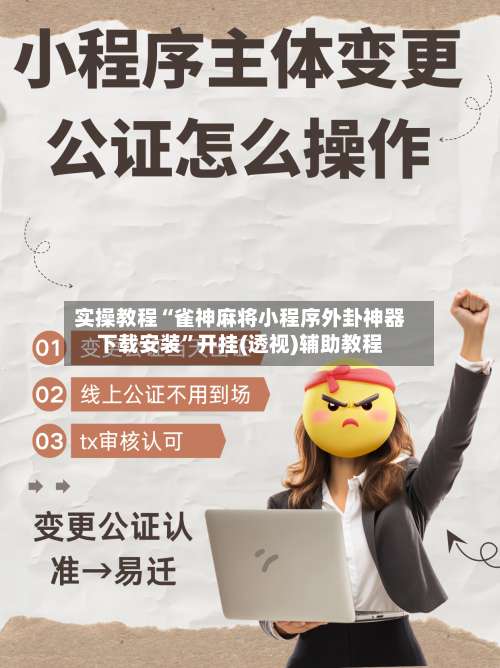 实操教程“雀神麻将小程序外卦神器下载安装	”开挂(透视)辅助教程-第2张图片