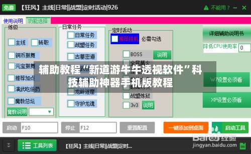 辅助教程“新道游牛牛透视软件”科技辅助神器手机版教程