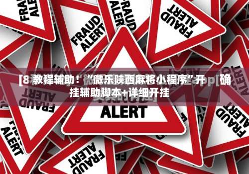 教程辅助！“微乐陕西麻将小程序”开挂辅助脚本+详细开挂-第2张图片