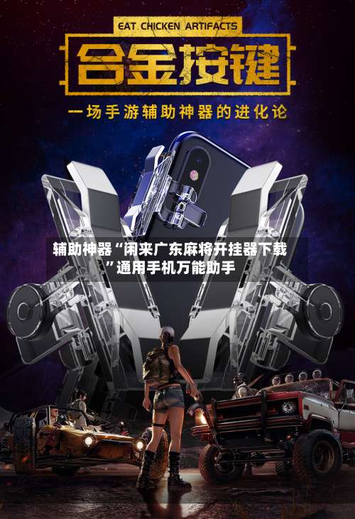 辅助神器“闲来广东麻将开挂器下载”通用手机万能助手-第2张图片