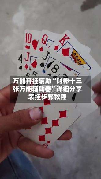 万能开挂辅助“财神十三张万能辅助器”详细分享装挂步骤教程