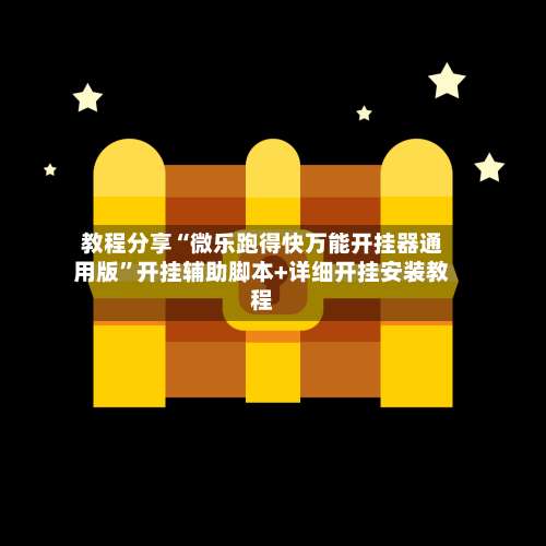 教程分享“微乐跑得快万能开挂器通用版”开挂辅助脚本+详细开挂安装教程-第3张图片