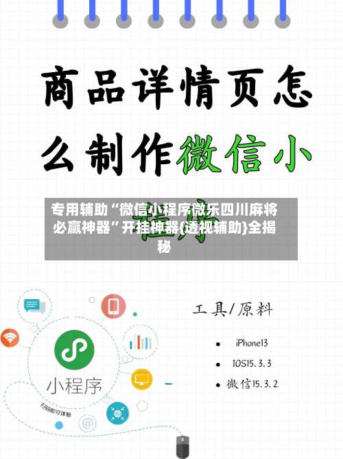 专用辅助“微信小程序微乐四川麻将必赢神器”开挂神器{透视辅助}全揭秘