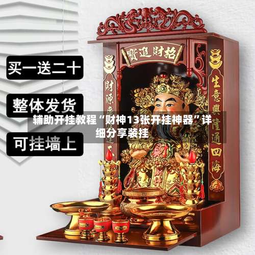 辅助开挂教程“财神13张开挂神器”详细分享装挂-第2张图片