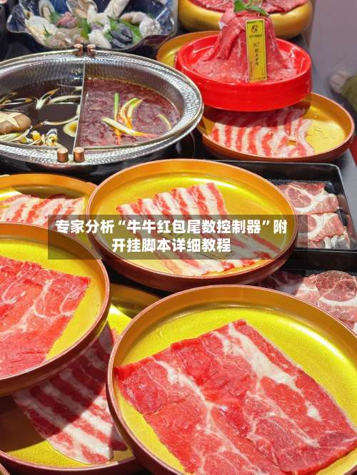 专家分析“牛牛红包尾数控制器	”附开挂脚本详细教程-第2张图片