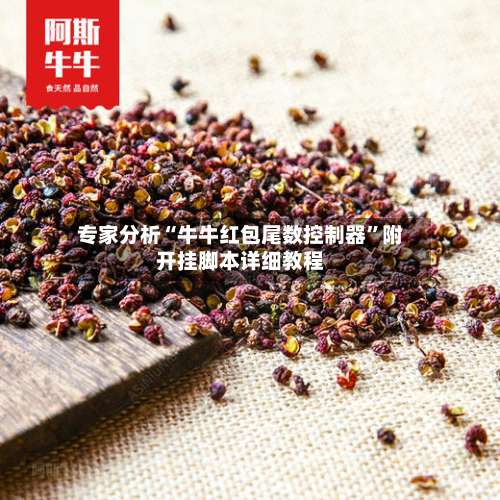 专家分析“牛牛红包尾数控制器”附开挂脚本详细教程-第3张图片