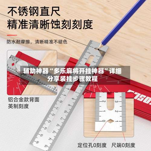 辅助神器“多乐麻将开挂神器	”详细分享装挂步骤教程-第2张图片