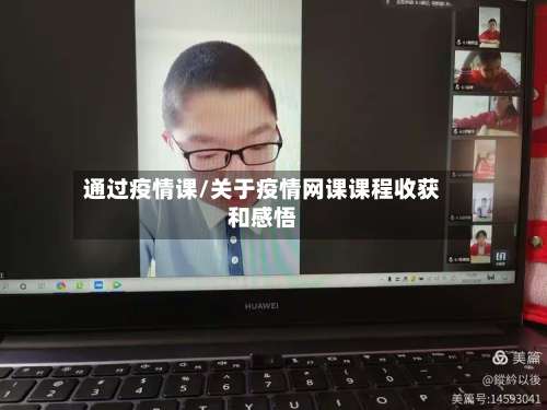 通过疫情课/关于疫情网课课程收获和感悟