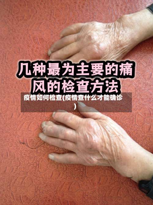 疫情如何检查(疫情查什么才能确诊)