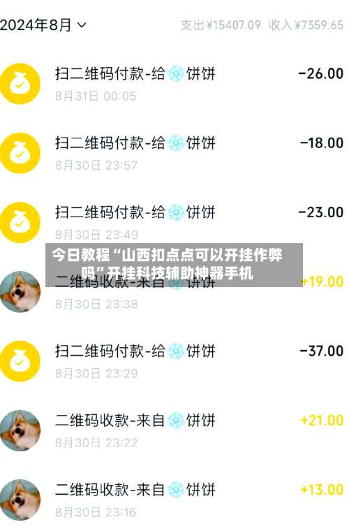 今日教程“山西扣点点可以开挂作弊吗”开挂科技辅助神器手机-第3张图片