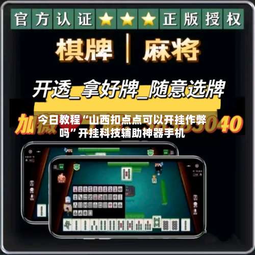 今日教程“山西扣点点可以开挂作弊吗	”开挂科技辅助神器手机-第2张图片