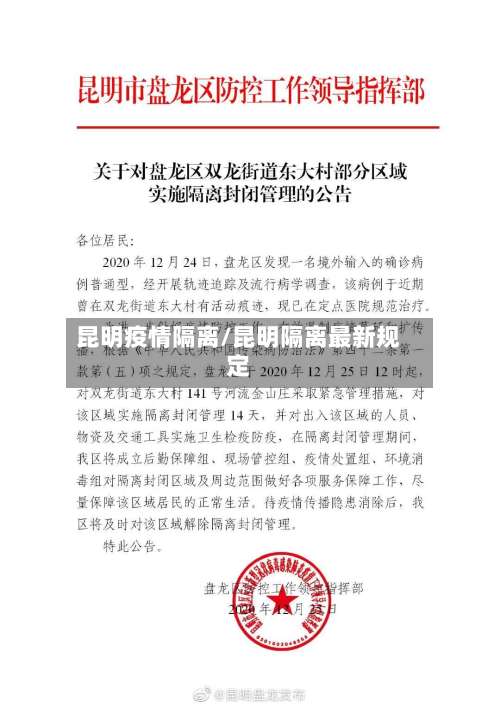 昆明疫情隔离/昆明隔离最新规定-第2张图片