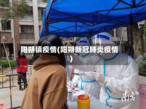 阳朔镇疫情(阳朔新冠肺炎疫情)