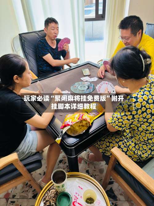 玩家必读“聚闲麻将挂免费版”附开挂脚本详细教程