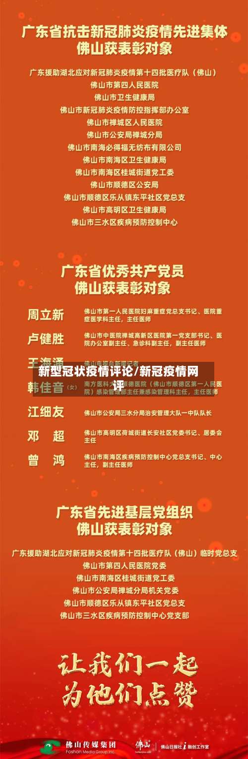 新型冠状疫情评论/新冠疫情网评