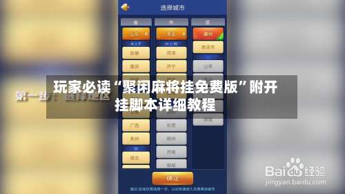 玩家必读“聚闲麻将挂免费版”附开挂脚本详细教程-第2张图片