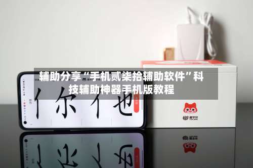 辅助分享“手机贰柒拾辅助软件”科技辅助神器手机版教程-第2张图片