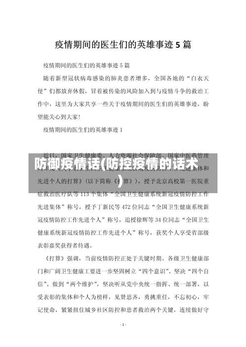 防御疫情话(防控疫情的话术)