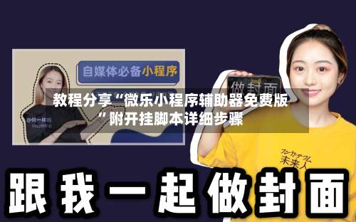教程分享“微乐小程序辅助器免费版	”附开挂脚本详细步骤-第2张图片