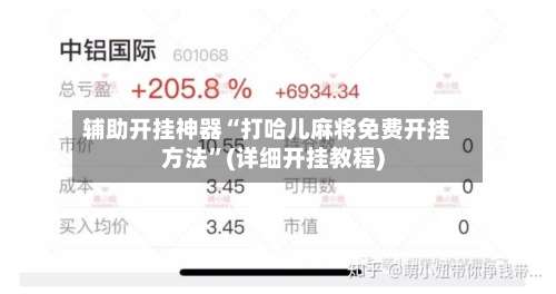 辅助开挂神器“打哈儿麻将免费开挂方法”(详细开挂教程)