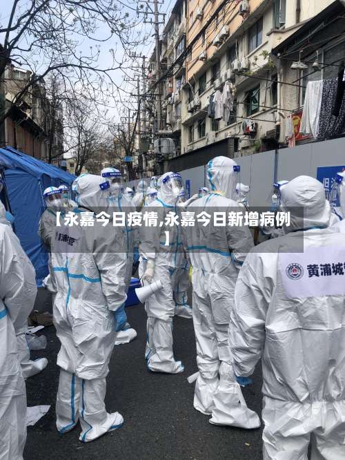 【永嘉今日疫情,永嘉今日新增病例】-第3张图片