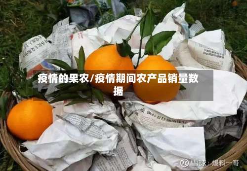 疫情的果农/疫情期间农产品销量数据