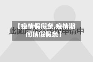 【疫情假假条,疫情期间请假假条】-第3张图片