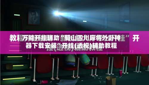 万能开挂辅助“蜀山四川麻将外卦神器下载安装	”开挂(透视)辅助教程-第2张图片