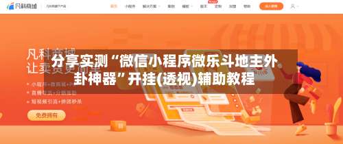 分享实测“微信小程序微乐斗地主外卦神器”开挂(透视)辅助教程-第2张图片