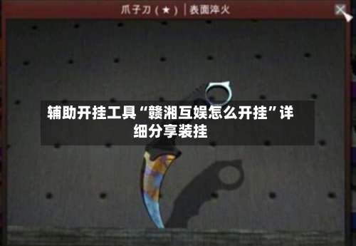 辅助开挂工具“赣湘互娱怎么开挂	”详细分享装挂-第3张图片