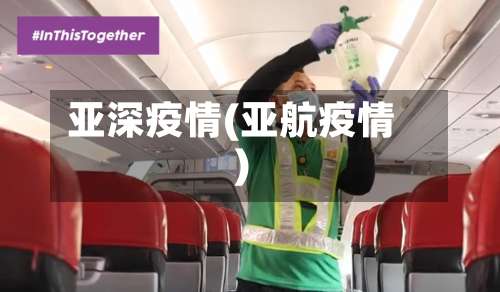 亚深疫情(亚航疫情)-第3张图片