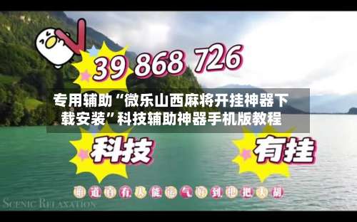 专用辅助“微乐山西麻将开挂神器下载安装”科技辅助神器手机版教程-第3张图片