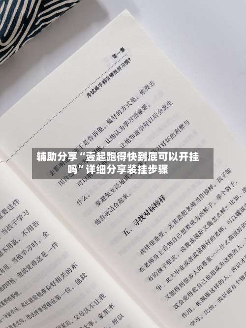 辅助分享“壹起跑得快到底可以开挂吗”详细分享装挂步骤-第2张图片