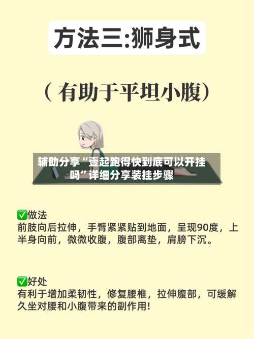 辅助分享“壹起跑得快到底可以开挂吗	”详细分享装挂步骤-第3张图片