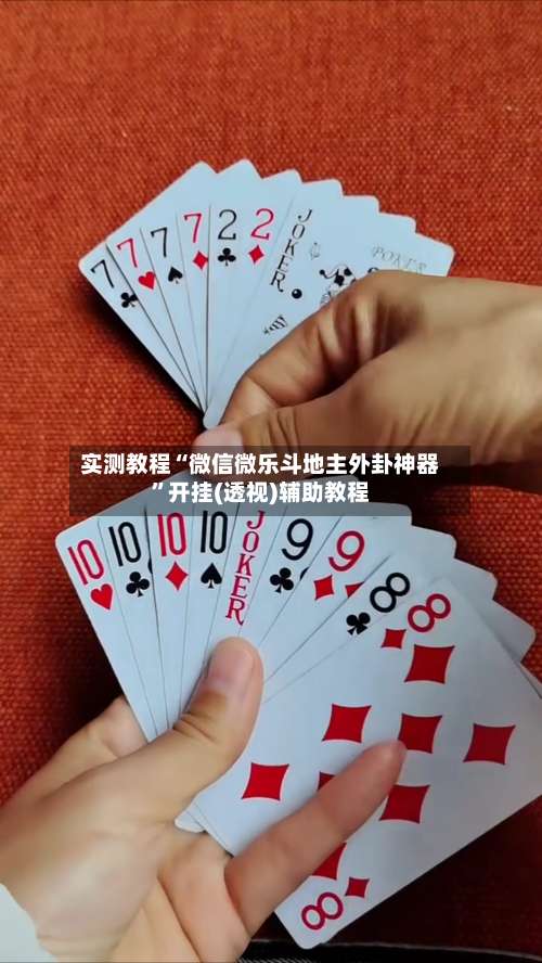 实测教程“微信微乐斗地主外卦神器”开挂(透视)辅助教程