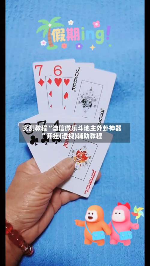 实测教程“微信微乐斗地主外卦神器”开挂(透视)辅助教程-第3张图片