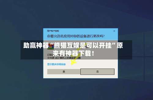助赢神器“熊猫互娱是可以开挂”原来有神器下载！-第3张图片