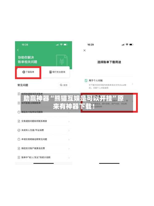 助赢神器“熊猫互娱是可以开挂”原来有神器下载！-第2张图片