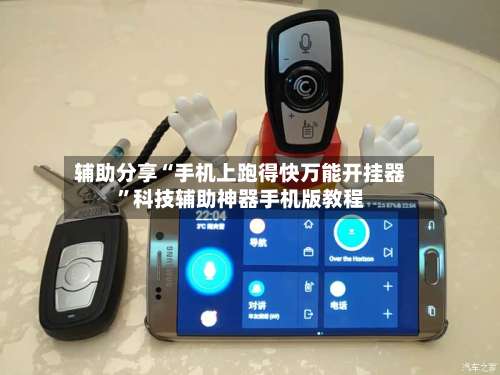 辅助分享“手机上跑得快万能开挂器”科技辅助神器手机版教程