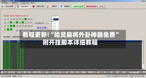教程更新!“哈灵麻将外卦神器免费”附开挂脚本详细教程