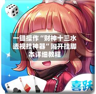 一键操作“财神十三水透视挂神器	”附开挂脚本详细教程-第2张图片