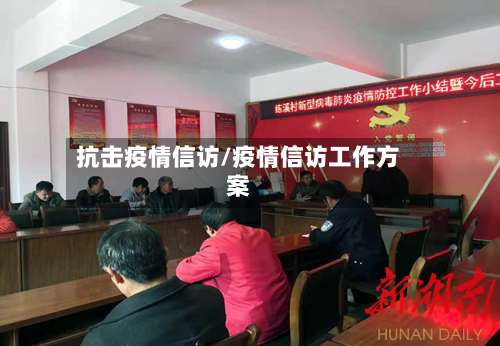抗击疫情信访/疫情信访工作方案-第2张图片