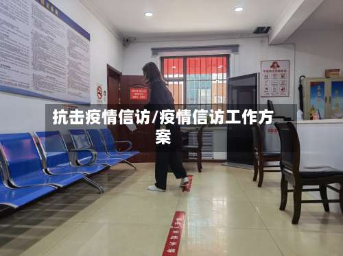抗击疫情信访/疫情信访工作方案